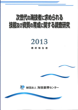 次世代の海技者に求められる技能及び資質の育成に関する調査研究2013 最終