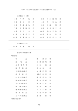 73 平成24年大河原町議会第2回定例会会議録（第3号） 出席議員（14