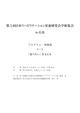 第 5 回日本リハビリテーション栄養研究会学術集会 in 広島