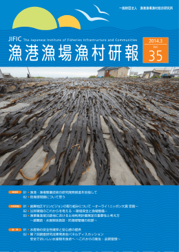 ダウンロード - 漁村総研 一般財団法人漁港漁場漁村総合研究所