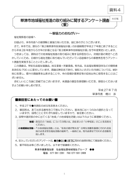草津市地域福祉推進の取り組みに関するアンケート調査 （案） 資料4