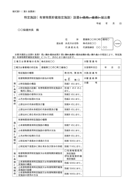 特定施設（有害物質貯蔵指定施設）設置（使用、変更）届出書