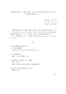 「消費者基本計画」の｢検証・評価｣（平成 23 年度）及び計画の