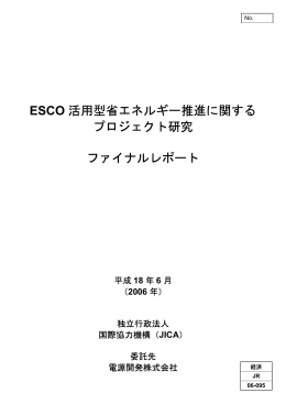ESCO 活用型省エネルギー推進に関する プロジェクト研究 ファイナル