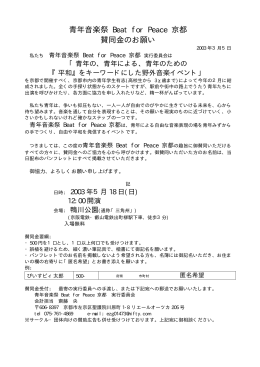 青年音楽祭 Beat for Peace 京都 賛同金のお願い
