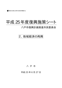 H25復興施策シート（2.地域経済の再興） [381KB pdfファイル]