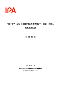 「電子 IPA システム改修作業（旅費精算フロー変更）」に係る 事前確認