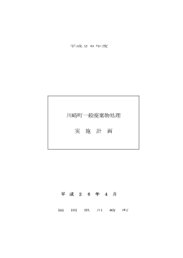 平成26年度川崎町一般廃棄物処理実施計画【PDF版