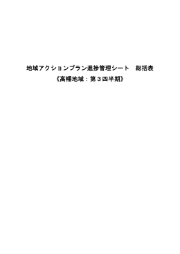 地域アクションプラン 地域アクションプラン進捗管理シート 総括表