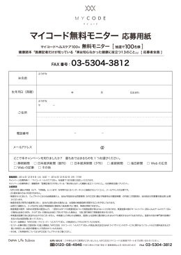 マイコード無料モニター 応募用紙