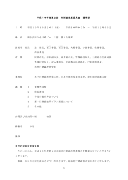 1 平成19年度第2回 行財政改革委員会 議事録 日 時 平成19
