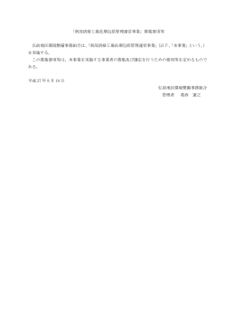 「南部清掃工場長期包括管理運営事業」募集要項等 弘前地区環境整備