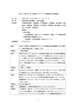 平成 21 年度 第 3 回 自動車アセスメント評価検討会 議事