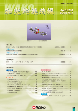 和光純薬時報 Vol.76 No.2(2008.04)