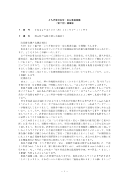 第7回とちぎ食の安全・安心推進会議議事録( PDFファイル