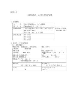 兵庫県福祉サービス第三者評価の結果