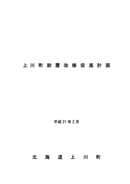 上川町耐震改修促進計画 (PDF 912KB)