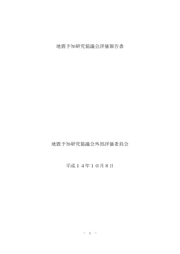 地震予知研究協議会評価報告書 地震予知研究協議会外部評価委員会