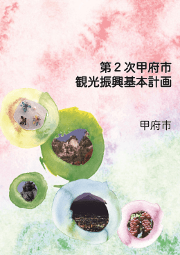 第2次甲府市観光振興基本計画（PDF：5926KB）