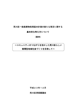 荒川区一般廃棄物処理基本計画 荒川区一般廃棄物処理