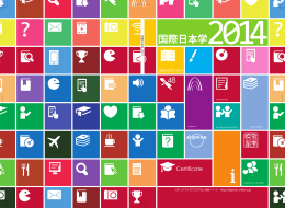 「国際日本学2014」ダウンロード（PDF）