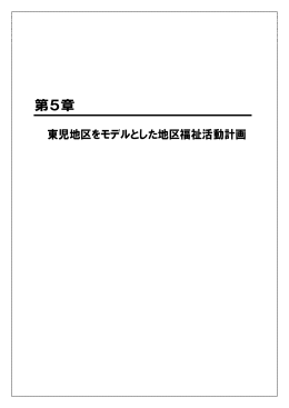 第5章 - tamano-shakyou.or.jp`s HomePage