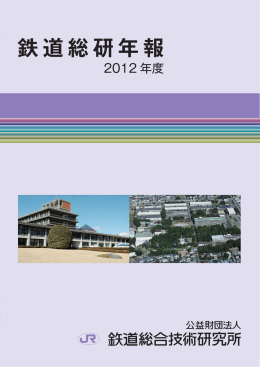 2012年度 - 財団法人・鉄道総合技術研究所