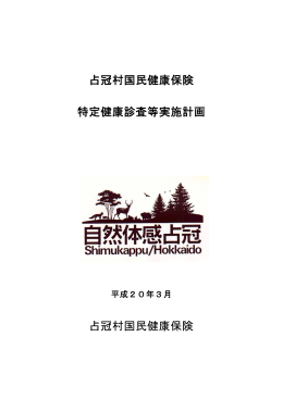 占冠村国民健康保険特定健康診査等実施計画 （PDF：359KB