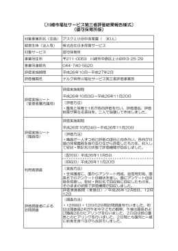 〔川崎市福祉サービス第三者評価結果報告様式〕 （認可保育所版）