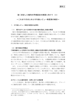 強く安定した権利の早期設定の実現に向けて(3)（PDF：265KB）