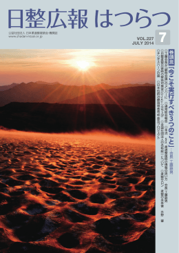 ｢日整はつらつ｣VOL227 2014,年7月発刊