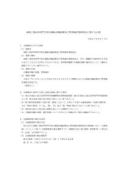 函館工業高等専門学校自動販売機設置及び管理運営業務委託に関する