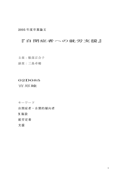 『自閉症者への就労支援』