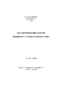 外国人児童の教育格差と協働による学習支援 ―鶴見国際