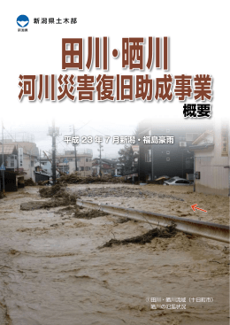 田川・晒川河川災害復旧助成事業 概要パンフレット（PDF形式