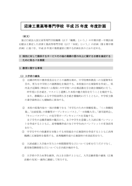 沼津工業高等専門学校 平成 25 年度 年度計画