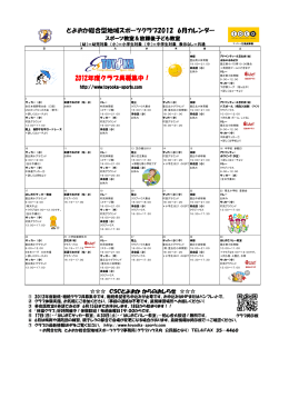 とよおか総合型地域スポーツクラブ2012 6月カレンダー 2012年度クラブ