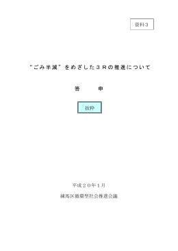 ごみ半減 をめざした3Rの推進について 答 申