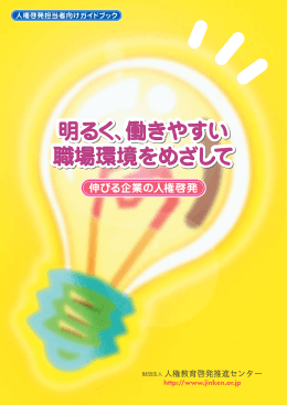 「明るく、働きやすい職場環境をめざして」[PDF:5.1MB]