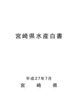 平成26年度宮崎県水産白書（PDF：3017KB）