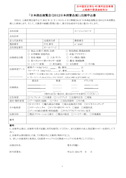 「日本商品展覧会（2012日本消費品展）」出展申込書