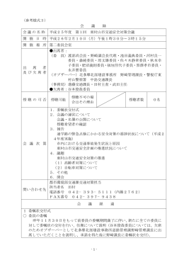 平成25年度 第1回 交通安全対策会議【会議録】（PDF：89KB）