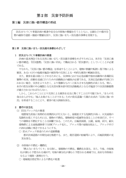 第2部 災害予防計画 （PDF形式 352.1KB）（新規ウィンドウで開く）
