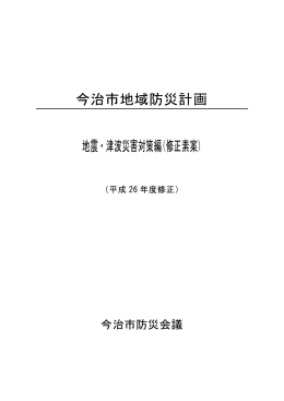 今治市地域防災計画 地震・津波災害対策編(修正素案)