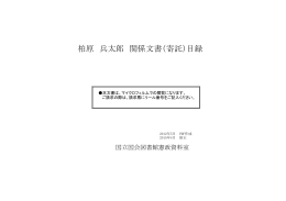 柏原兵太郎関係文書（寄託）目録（PDF 1.35MB）