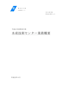 平成21年度 水産技術センター 業務概要