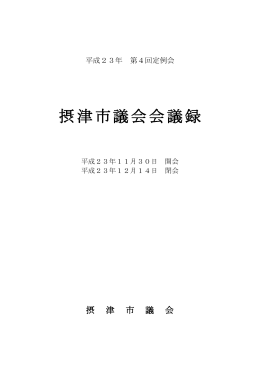 摂津市議会会議録