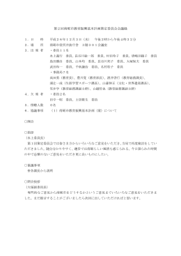 第2回南砺市教育振興基本計画策定委員会会議録
