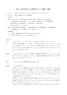 1 第5回 鳥取市差別のない人権尊重の社会づくり協議会 会議録 1．日 時