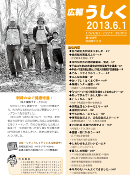 2013.6.1 広報うしく（USHIKU CITY NEWS）
